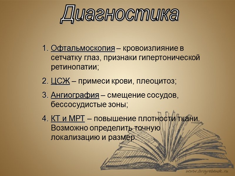 Диагностика Офтальмоскопия – кровоизлияние в сетчатку глаз, признаки гипертонической ретинопатии; ЦСЖ – примеси крови,